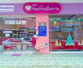 ทันตกรรมยิ้มหวาน ยโสธร
